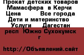 Прокат детских товаров “Мамасфера“ в Керчи › Цена ­ 500 - Все города Дети и материнство » Услуги   . Дагестан респ.,Южно-Сухокумск г.